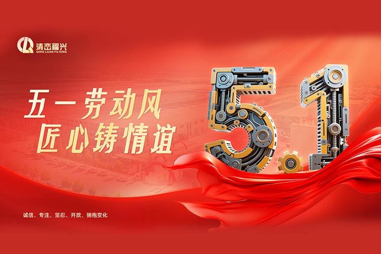 致敬劳动者：清峦福兴因你们而闪耀